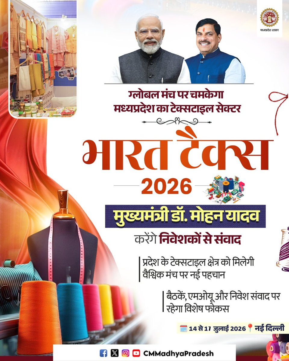 CMMadhyaPradesh's tweet photo. ग्लोबल मंच पर चमकेगा
मध्यप्रदेश का टेक्सटाइल सेक्टर
भारत टैक्स 2026
📍 नई दिल्ली
मुख्यमंत्री डॉ. मोहन यादव करेंगे निवेशकों से संवाद
✨ निवेश, नवाचार और नए अवसरों के साथ प्रदेश लिखेगा विकास की नई कहानी
🗓️ 14-17 जुलाई 2026
@DrMohanYadav51 @TexMinIndia @Industryminist1 @minmpmsme #CMMadhyaPradesh