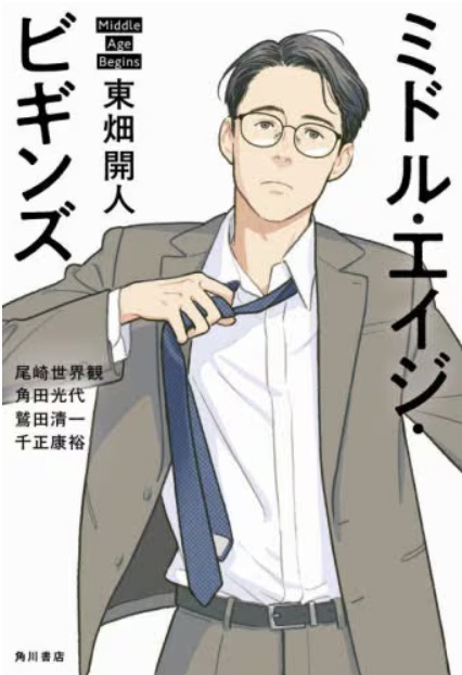 bunsdstat_jp's tweet photo. 🏡『ミドル・エイジ・ビギンズ』／東畑開人

人生の折り返し地点だからこそ見えてくるもの。
これからの生き方や働き方を考えるきっかけになる一冊です。

ぜひ店頭で手に取ってご覧ください。
※在庫は店舗により異なります。
#文真堂書店 #暮らし #実用書 #東畑開人 https://t.co/pIt1C683Fz