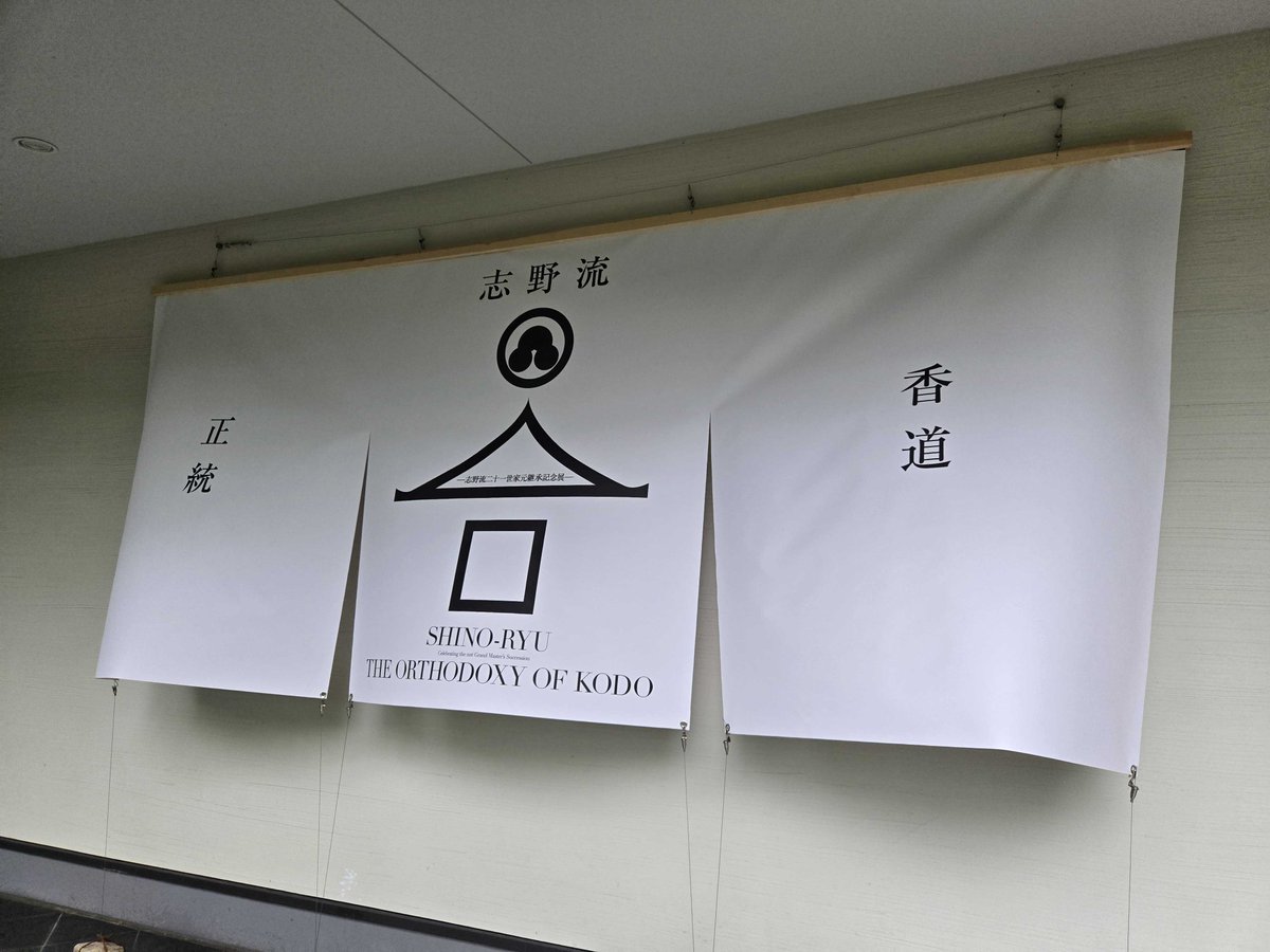 📣【レポート】志野流二十一代家元継承記念展 香道の正統 志野流五百五