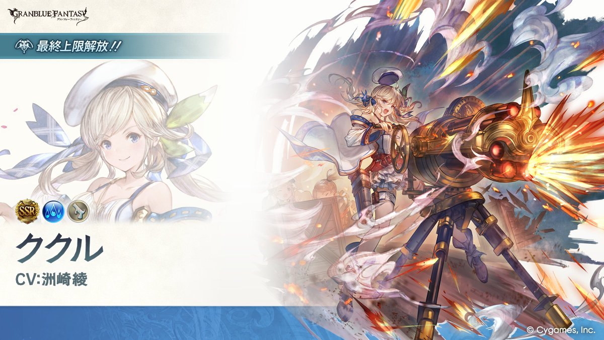 granbluefantasy's tweet photo. 【グランブルーファンタジー】SSレア「ククル」の最終上限解放に関するお知らせを公式サイトに掲載いたしました。詳しくは公式サイトをご確認ください。 ⇒ https://t.co/QRqt3fJHMY #グラブル https://t.co/BbUFegAigw