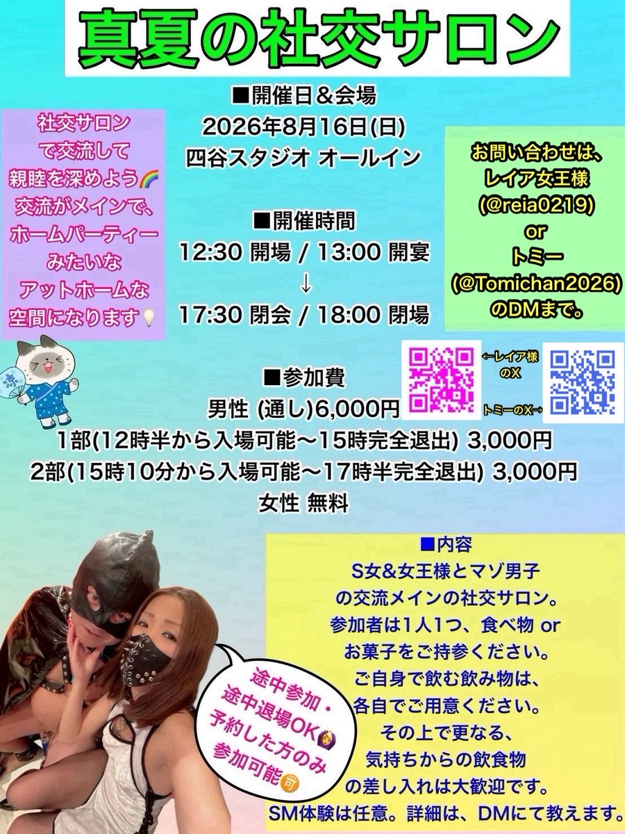 reia0219's tweet photo. 8月16日(日)、レイア(@reia0219 ) & トミー(@cantomi0115 )」による、真夏の社交サロンを開催🌻

参加女性は更に増えて、現状13名確定🙌

しかもまだ、参加女性は増えると思います💡

このイベントは、多くの参加者と交流できた新年会みたいな感じで、夏バージョンとして名称は【真夏の社交サロン】です🌈

交流をメインに楽しみたい方は、楽しめること間違いなし💃

【開��概要】
● 日時：2026年8月16日(日) 13:00〜18:00
（開場12:30 / 撤収17:50）

 【通し】12時半〜17時半で、好きな時間に入場可能

【1部】12時半〜15時で、好きな時間に入場可能(12時半より前の入場は不可)

【2部】 15時10分〜17時半で、好きな時間に入場可能(15時10分より前の入場は不可)

● 会場：四谷スタジオ オールイン

イベントの詳細、任意で参加表明してくれた女性達の詳細はここに⬇️
https://t.co/0FFVg12hUC

和気あいあいと集まって楽しめる、交流イベント📝

お盆の期間、皆さんにお会いできるのを楽しみにしています🙌