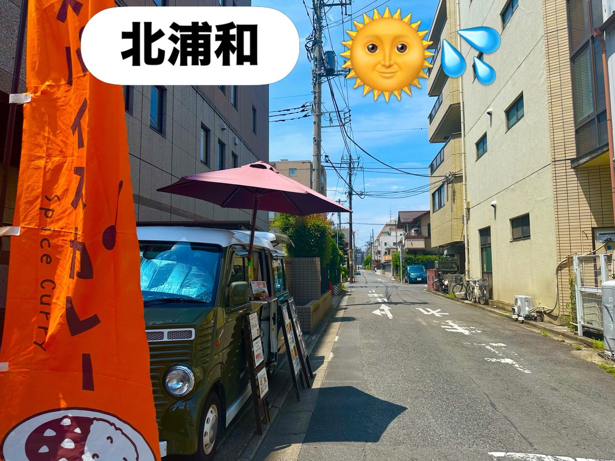 369_cafe's tweet photo. いよいよ夏本番の暑さが...
暑すぎです
②
ですが、少し風があり助かります！
さて、本日もメディカルセンター向かいの路地裏にて出店しております。
15時までやってます。。
#スパイスカレー
#無添加カレー
＃グルテンフリー
＃北浦和ランチ https://t.co/XNLGFAxMwJ