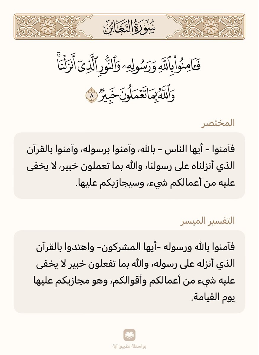 nwal2m's tweet photo. ✍🏻تفسير سورة ( التغابن) آية ٨

 #صباحكم https://t.co/mejMyya6Mk