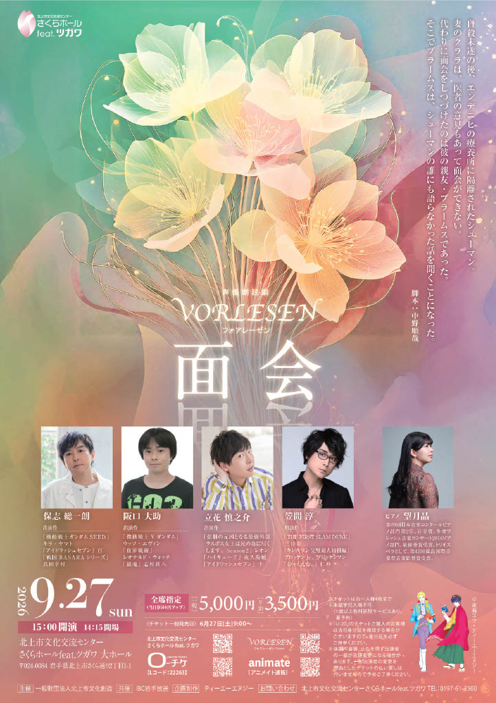 vorlesen_info's tweet photo. 【岩手公演】
9/27(日)北上市文化交流センター さくらホールfeat.ツガワ　大ホール
#保志総一朗,#阪口大助,#立花慎之介,#笠間淳

📢一般販売受付中‼️
https://t.co/w4P08o6MvS

~面会~
シューマンとブラームスを題材にしたオリジナル音楽朗読劇📚

本編終了後は出演者によるトークコーナーもお楽しみいただけます🎤
どうぞ最後までお楽しみください📖

#フォアレーゼン