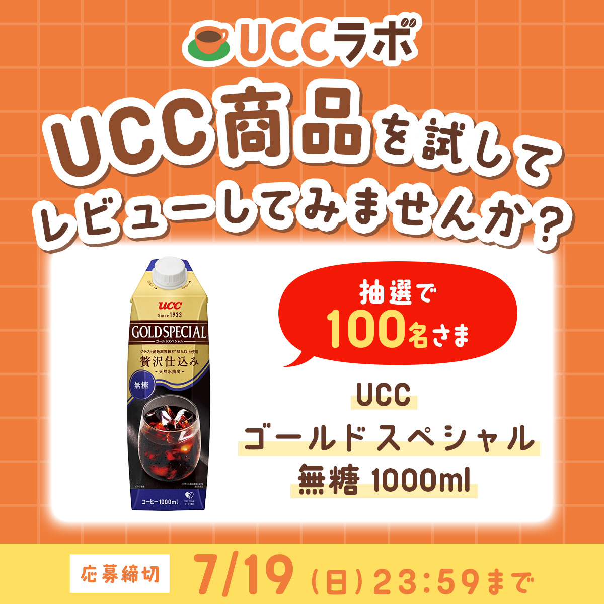UCC_COFFEE's tweet photo. 抽選で100名さまにあたる☕
UCC商品のレビューをしてくれませんか？
━━━ｖ━━━━━━━━━━━━━━━
UCCのファンコミュニティ #UCCラボ で
「ゴールドスペシャル 無糖 1000ml」を
"ホンネ"でレビューしてくれる方を探してます📣
⏰応募期限：7月19日（日）まで
👇詳細はこちら
https://t.co/7NudUMUYRw
