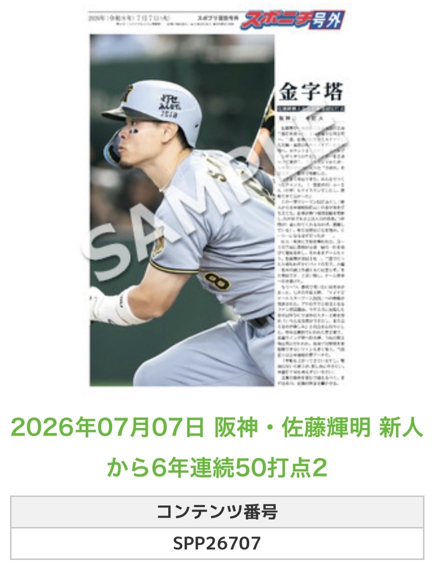 ╭━━━━━━╮ 🆕 スポプリ 🆕 ╰━━v━━━╯ 2026.7.7 🐯阪神