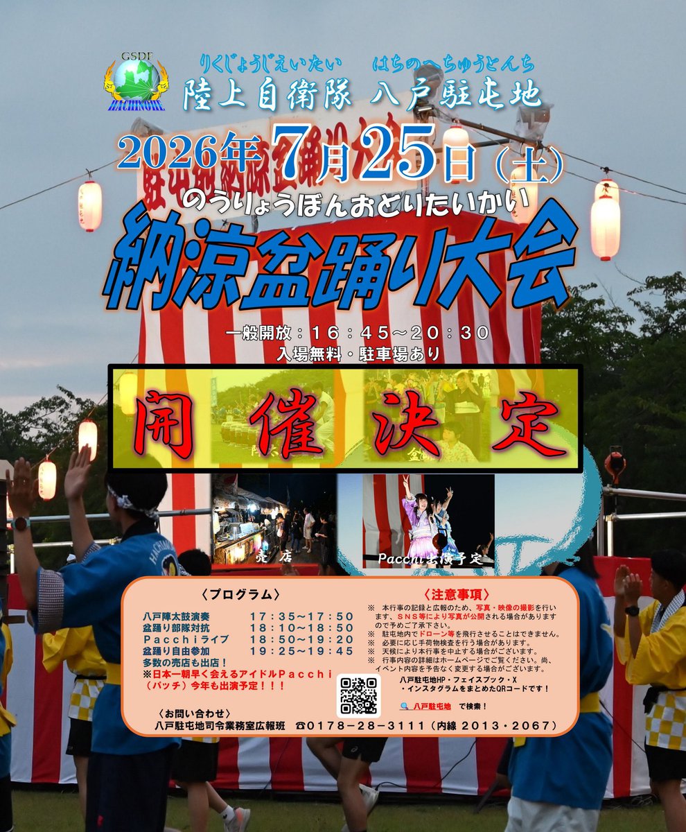 Twinkle_model's tweet photo. 本日、陸上自衛隊様との会議

7/25(土)18:50-19:20 
pacchiライブ決定‼️

《緊急要請》
昨年来場者2000人
是非‼️この日📣コール隊📣の皆さんの力をお借りし、盛り上げて欲しいとお言葉をいただきました🙇

皆様お待ちしております‼️

#pacchi #青森地本サポーター #陸上自衛隊 #八戸 https://t.co/pkUI8fYkg4