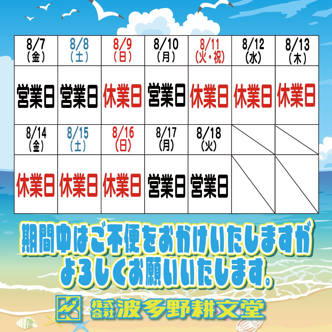 seto_hatano's tweet photo. 波多野耕文堂 2026年の夏季休業についてお知らせいたします🍉

休業期間：8月11日（火・祝）～ 8月16日（日）
※8月8日（土） 8月10日（月）は通常通り営業いたします。
※8月9日（日）は通常通り休業です。
※8月17日（月）より通常通り営業いたします。

その他詳細についてはHPをご覧ください🎐 https://t.co/U99VMGY6TE