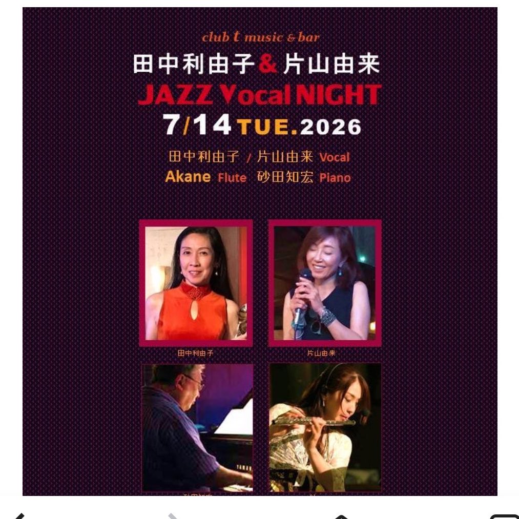 jazz_riyuko's tweet photo. 今日は六本木です！

7月14日（火）六本木club-t
〜ジャズナイト〜
Start19:30/MC4950円
Pf砂田知宏/Fl AKANE
Vo田中利由子、片山由来

素晴らしいメンバーとご一緒！
ジャズやシャンソンを
たっぷりお楽しみ頂きます。

ご予約&amp;お問い合わせ/
03-3423-9765
https://t.co/6TtVbc3Jzh https://t.co/pDiRNbzDzc