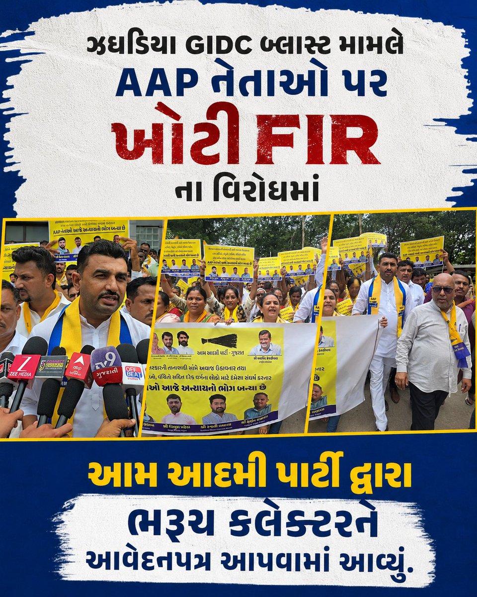 AAPGujarat's tweet photo. AAP નેતાઓ જનતા માટે લડે છે એટલે એમને ખોટા કેસોમાં ફસાવવામાં આવે છે,
ઝઘડિયા GIDC બ્લાસ્ટ મામલે AAP નેતાઓ પર કરવામાં આવેલ ખોટા કેસના વિરોધમાં AAP દ્વારા ભરૂચ કલેક્ટરને આવેદનપત્ર આપવામાં આવ્યું અને ન્યાયની માંગ કરવામાં આવી. https://t.co/BLA8lWFgm4