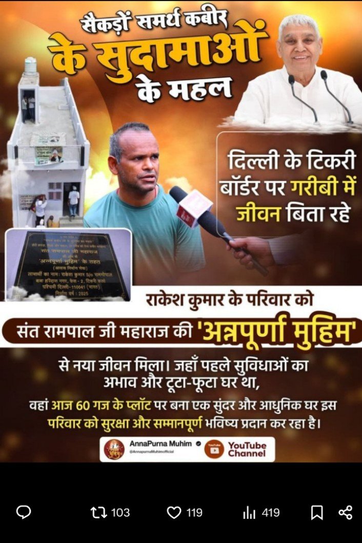 AnilKum99170686's tweet photo. #समर्थ_कबीर_के_सुदामाओंके_महल
राकेश कुमार के परिवार को

संत रामपाल जी महाराज की 'अन्नपूर्णा मुहिम'
से नया जीवन मिला। जहाँ पहले सुविधाओं का अभाव और टूटा-फूटा घर था,
वहां आज 60 गज के प्लॉट पर बना एक सुंदर और आधुनिक घर इस परिवार को सुरक्षा और सम्मानपूर्ण भविष्य प्रदान कर रहा है। https://t.co/JiH52QEhsG