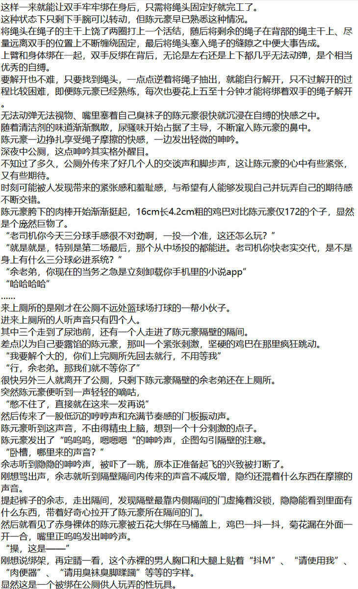 rihashijin's tweet photo. 上一篇文其实还可以接着写，不过暂时没有写长篇的打算，所以决定先开一个想写很久了的题材：公厕自缚被发现
题外话，这次文里写的自缚方法我���自己试过后再写的（不过是在床上）但文中的所有行为，看文的各位还是不要尝试，安全第一
#捆绑 #公厕 #自缚 #龟责 https://t.co/N3zDBLs5ze
