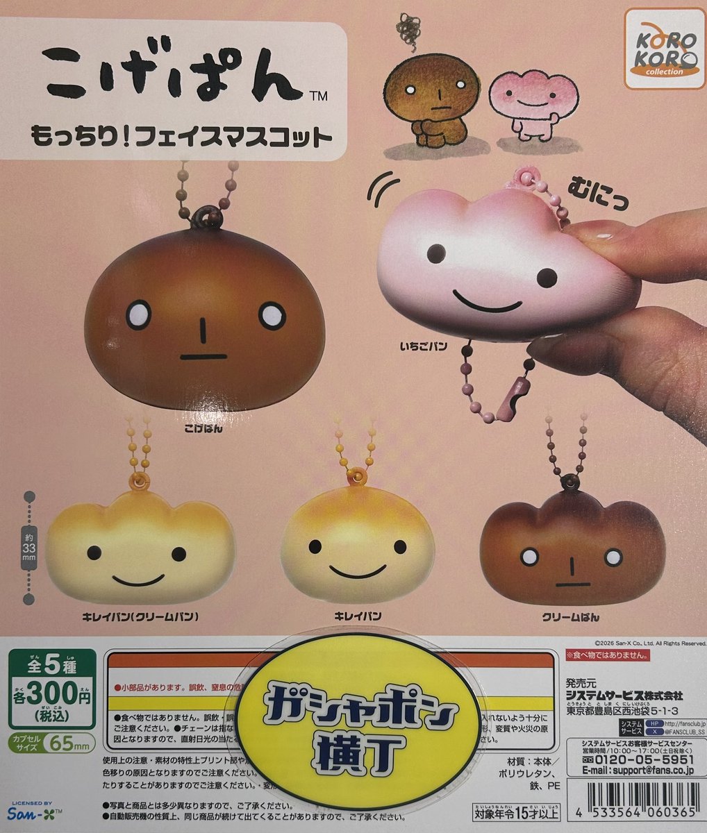 🍞 こげぱん もっちり！フェイスマスコット #こげぱん がむにっと