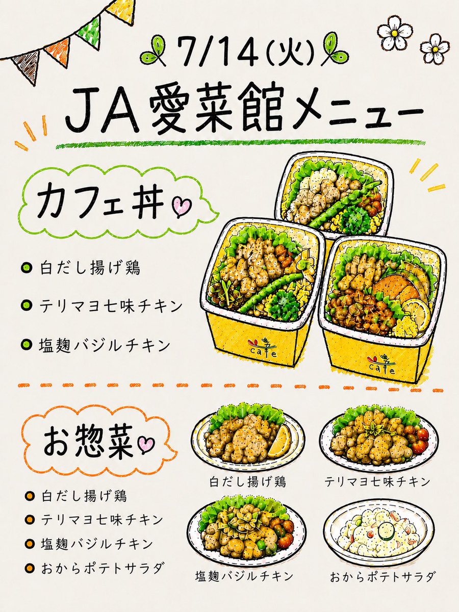 cafefraise12's tweet photo. #カフェフレーズ です🍓

本日火曜日は定休日ですがJA愛菜館のみ #カフェ丼 とお惣菜を販売します✨

明日（7/14（水））からの新しいカフェ丼メニューをお知らせします🍱

ご予約やお取置きも1コから承りますのでお気軽にお問い合わせください🤗

花火弁当とオードブルもご予約承り中です☺️ https://t.co/Nv5tjozbYb