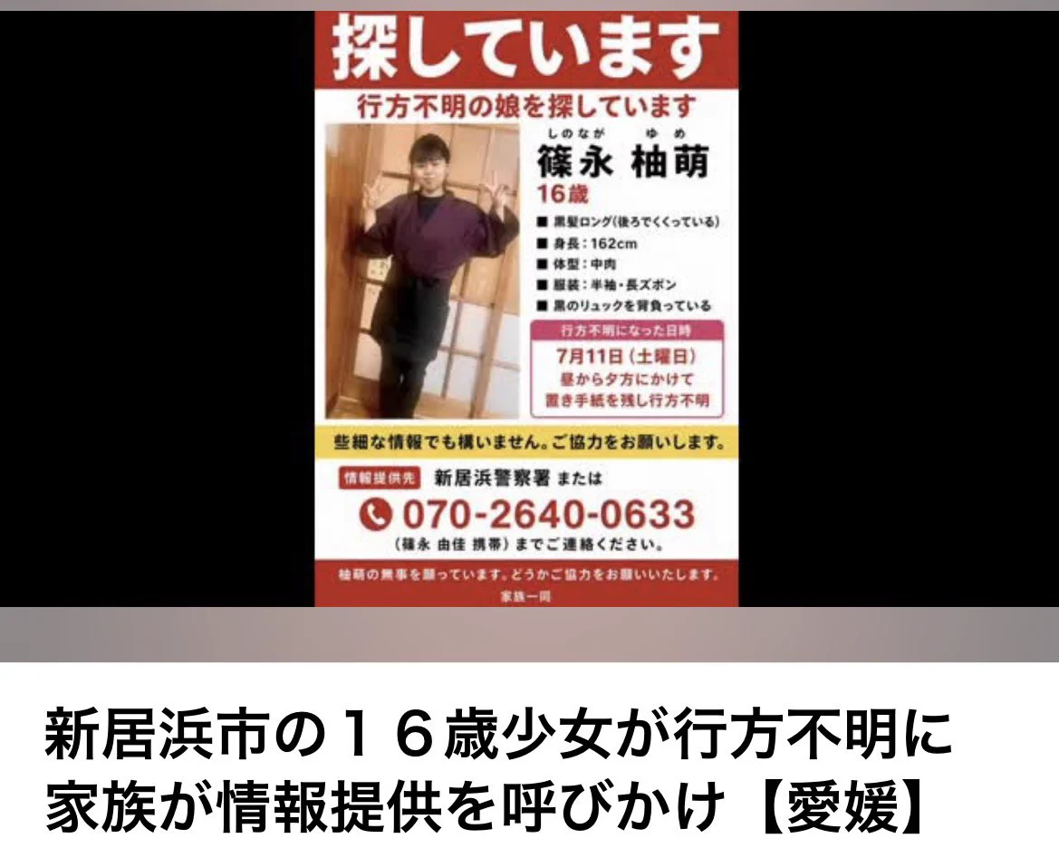 新居浜 行方 不明