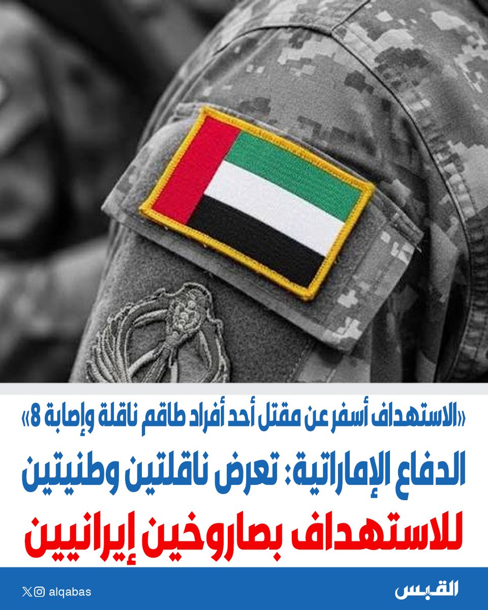 alqabas's tweet photo. #الدفاع_الإماراتية: تعرض ناقلتين وطنيتين للاستهداف بصاروخين إيرانيين

• الاستهداف أسفر عن مقتل أحد أفراد طاقم ناقلة وإصابة 8

https://t.co/69YOcelZ6j https://t.co/aQF7Nq3BXa