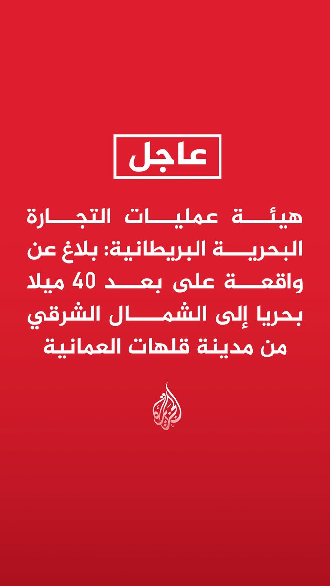 #عاجل | هيئة عمليات التجارة البحرية البريطانية:
- بلاغ عن واقعة على بعد 40 ميلا بحريا إلى الشمال الشرقي من مدينة قلهات العمانية
- ربان ناقلة أبلغ عن تعرضها لإصابة بمقذوف لم تتحدد طبيعته في غرفة المحرك على الجانب الأيمن
- جميع أفراد الطاقم بخير ولم يتم الإبلاغ عن أي ضرر بيئي https://t.co/l7VoMd0MMi