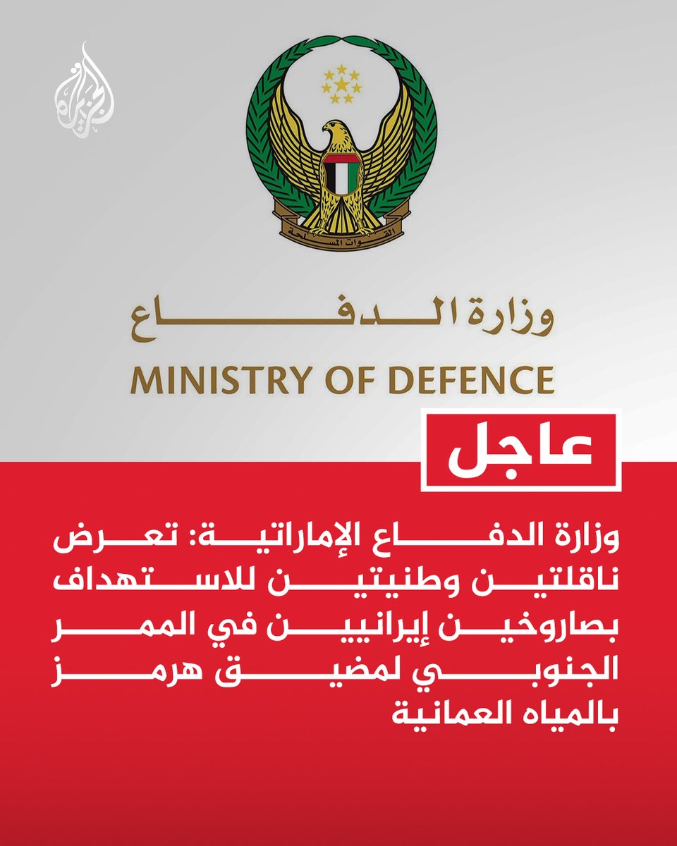 #عاجل | وزارة الدفاع الإماراتية: تعرض ناقلتين وطنيتين للاستهداف بصاروخين إيرانيين في الممر الجنوبي لمضيق هرمز بالمياه العمانية https://t.co/Drn6Nm6rL3
