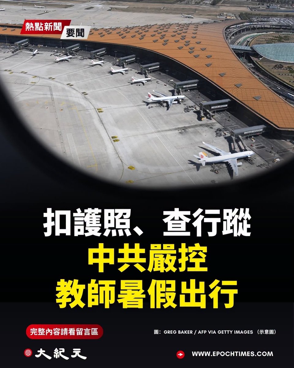 china_epoch's tweet photo. 中國部分地區被指仍要求教師在暑假離開所在城市前報備，填寫目的地、行程及聯絡資料，再經學校逐級審批。部分在編教師的私人護照更由單位集中保管，因私出境需先取得學校及教育部門批准。
有知情人士表示，相關做法源自疫情期間的人員管理制度，如今仍被沿用。法律界人士指出，單位限制合法出境及長期保管個人護照，可能涉及法律爭議，也令教師的正常休假與出行受到限制。