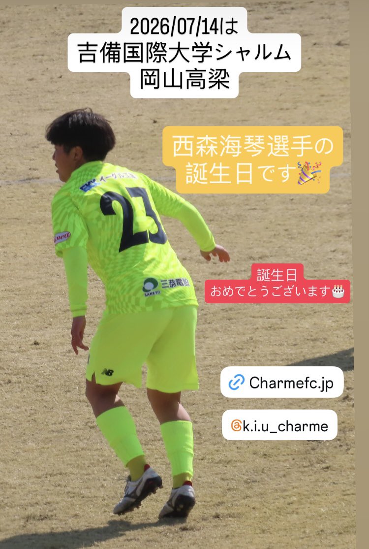 HimiSoku's tweet photo. 2026/07/14は
吉備国際大学シャルム岡山高梁

西森海琴選手

https://t.co/mn0yv0l5gX

の誕生日です。

🎉誕生日おめでとうございます🎂

#吉備国際大学シャルム岡山高梁
#西森海琴選手 https://t.co/scUN6w9KzU