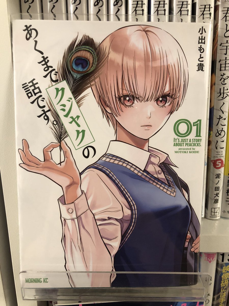 selfcomiccafe's tweet photo. マンガ紹介〜少年・青年作品82〜

『あくまでクジャクの話です。』

学園、恋、青春コーナーにあります📚

#あくまでクジャクの話です #八事駅 #漫画喫茶 #中京大学 #名城大学 https://t.co/9cmttbzDuf