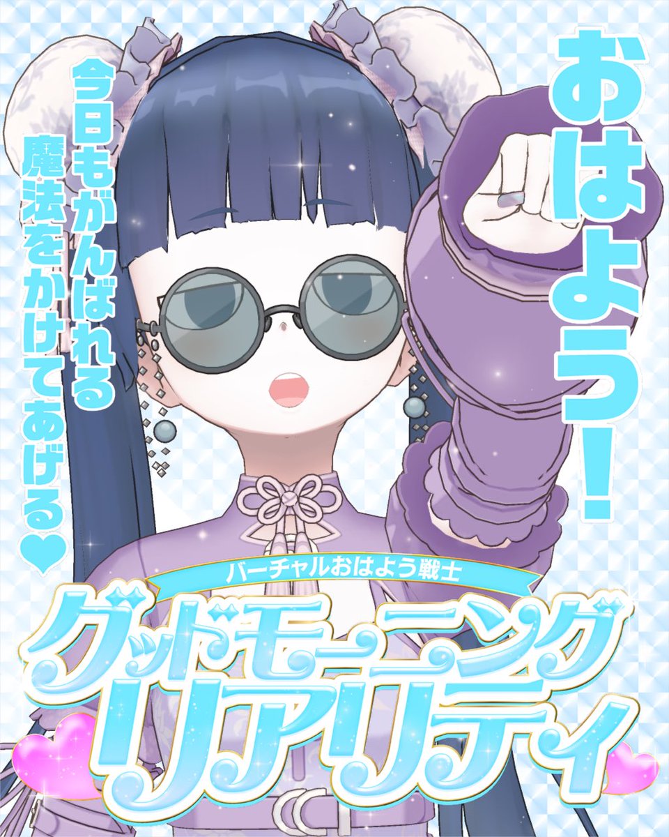 abyss_error1's tweet photo. ＼ #おはようREALITY ／

おはよーーございますっ☀️
きょーも暑くて夏が近づいてるなぁって
感じになりますね🫠

そんな暑さに負けないよーに‼️
ゆるふぁいでいきましょ〜う💪🏻 https://t.co/Y59IBy5kAI