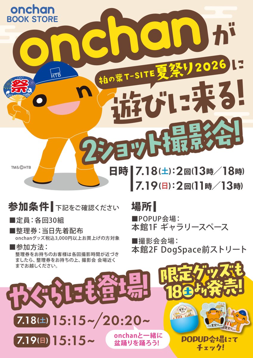 SD_UNITE2013's tweet photo. onちゃんポップアップショップ「onchan BOOK STORE」詳しくは⬇️
https://t.co/z4183xGcU0

ツーショット撮影や『柏の葉T-SITE 夏祭り』への、onちゃんの出演スケジュールは⬇️
https://t.co/Le3xM8pbdI https://t.co/GkF4weveGQ