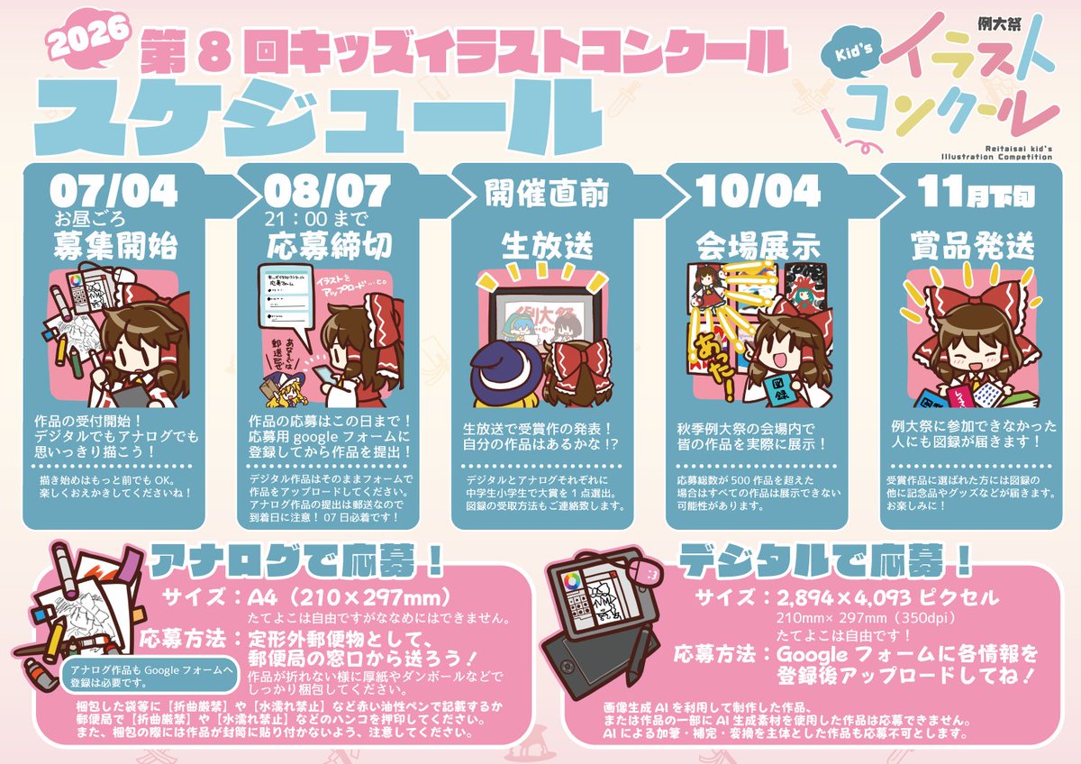 HakureijinjyaS's tweet photo. 📢#例大祭キッズイラストコンクール 本日締切！

小学生・中学生だけが参加できる、東方Projectのイラストコンクールです！

🗓募集期間は 8月7日(金)21:00まで
🎨アナログ・デジタルどちらでも応募できます。

夏休みに描いたお気に入りの作品を、ぜひご応募ください！
詳細はこちら👇
https://t.co/V4FZ5Jd340