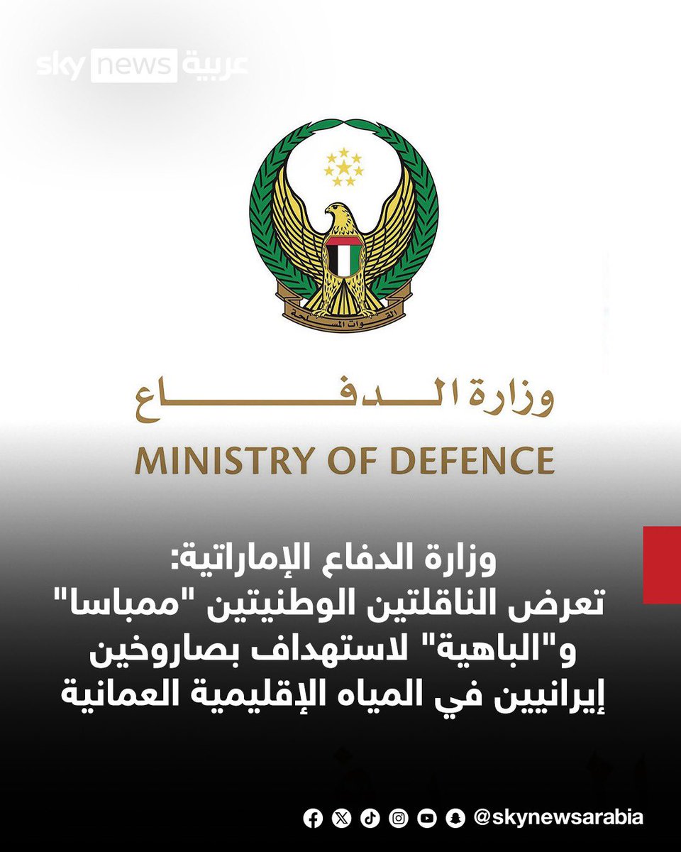 skynewsarabia's tweet photo. وزارة الدفاع الإماراتية: 
-تعرض الناقلتين الوطنيتين "ممباسا" و"الباهية" لاستهداف بصاروخين إيرانيين في المياه الإقليمية العمانية
-الاستهداف أسفر عن مقتل أحد أفراد طاقم الناقلة "ممباسا" وإصابة 8 من بينهم 4 إصابات بليغة
-ندين الهجوم السافر على ناقلتين وطنيتين والذي يمثل انتهاكا خطيرا وخرقا للقانون الدولي
-نتخذ كافة الإجراءات اللازمة للتصدي لكل ما يستهدف زعزعة أمن دولة الإمارات واستقرارها
-نحتفظ بالحق الكامل في الرد على هذا التصعيد واتخاذ الإجراءات اللازمة لحماية أراضي دولة الإمارات وشعبها والمقيمين فيها
#سوشال_سكاي