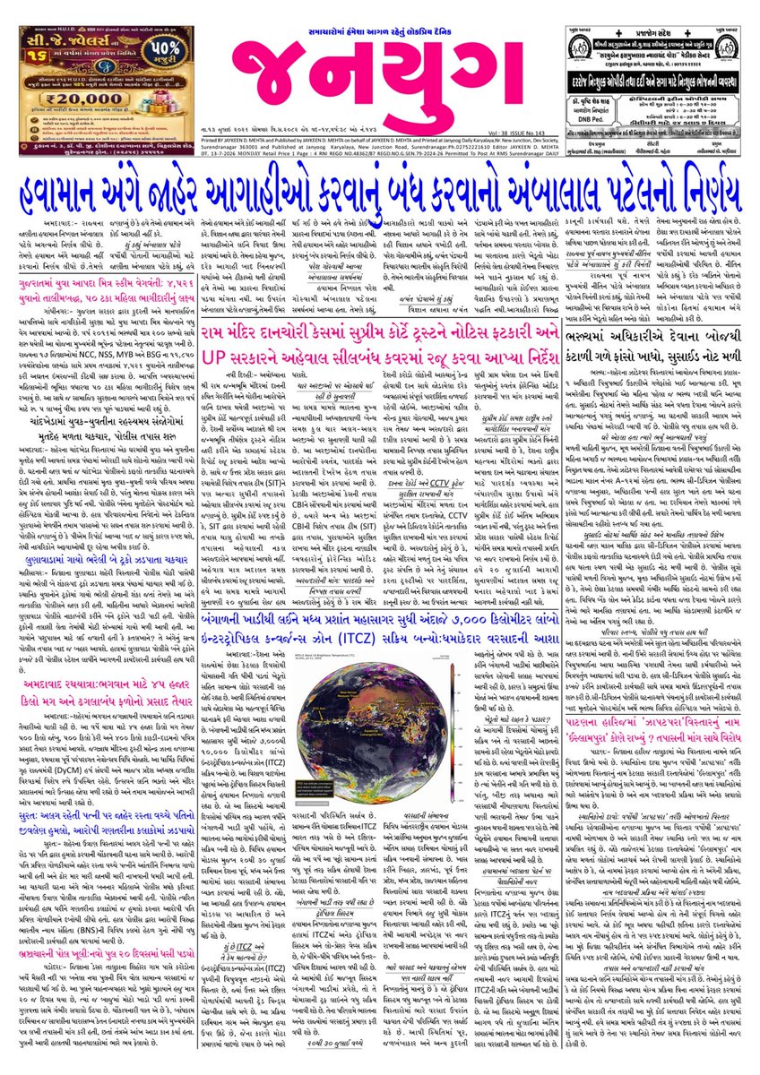 janyugdaily's tweet photo. જનયુગ દૈનિક #સુરેન્દ્રનગર
Dt.13.07.2026 Janyug Daily #surendranagar @AmitShah @Bhupendrapbjp #ahmedabad #oxygenpark #gandhinagar #greencover #record @SRMDharampur @CMOGuj @PaschimGujVCL @infoahdgog @AMCommissioner @BJP4Gujarat @SPSurendranagar @AmitThakerBJP #ncstc #itcz #rain https://t.co/q3BHfzbB7w