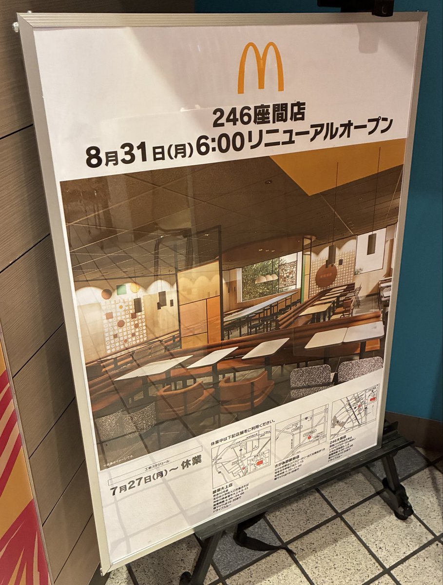 マクドナルド246座間店が、リニューアルのため7月27日から8月30日まで