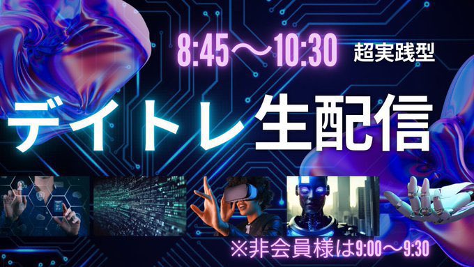 SEK_kabutv's tweet photo. 【デイトレ生配信】
本日8:45〜10:30まで、会員様向けデイトレ生配信を行います📊📈

デイトレは「どの銘柄を売買するか」だけでなく、相場環境や時間帯によって戦い方を変えることが重要です。本日の配信も、デイトレ経験豊富なプロ講師陣がリアルタイムの相場を見ながら、

✅ 地合いの見方
✅ 注目テーマの確認
✅ 銘柄選定の考え方
✅ エントリー・利確・損切りの判断基準
✅ 時間帯ごとの戦略の違い

などを解説していきます。

利益を追うだけでなく、「なぜその判断になるのか」を学び、再現性のあるトレード力を身につけることを目的とした配信です。
本日も学びながら相場と向き合っていきましょう💹

※非会員の方はYouTubeにて9:00〜9:30まで無料視聴いただけます🎥
※本配信は投資判断の参考となる情報提供を目的としたものであり、特定銘柄の売買を推奨するものではありません。