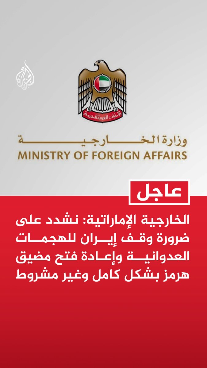 #عاجل | الخارجية الإماراتية:
- نشدد على ضرورة وقف إيران للهجمات العدوانية وإعادة فتح مضيق هرمز بشكل كامل وغير مشروط
- استهداف الملاحة التجارية واستخدام مضيق هرمز أداة للضغط أو الابتزاز الاقتصادي يعد من أعمال القرصنة https://t.co/v1oG9JQ4qB