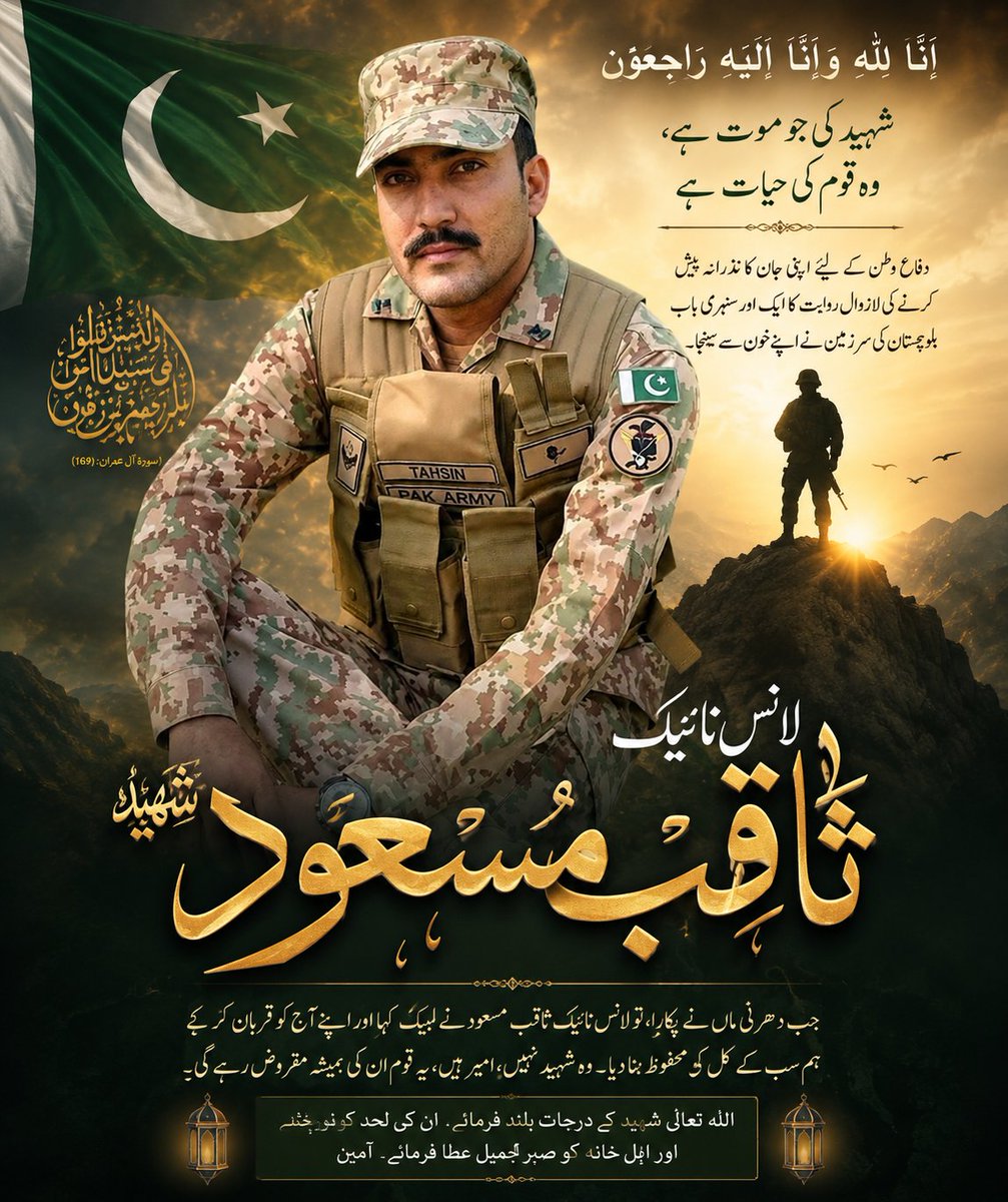 YousafSiddiquii's tweet photo. إنا للہ وإنا إلیہ راجعون۔
لانس نائیک ثاقب مسعود شہید نے دفاعِ وطن میں اپنی جان کا نذرانہ پیش کر کے بہادری، وفاداری اور ایثار کی لازوال مثال قائم کی۔ پوری قوم اپنے اس عظیم سپوت کو سلامِ عقیدت پیش کرتی ہے۔ اللہ تعالیٰ شہید کے درجات بلند فرمائے اور اہلِ خانہ کو صبرِ جمیل عطا فرمائے https://t.co/KwbsUoGhPz
