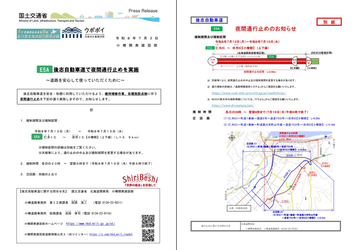 mlit_hkd_ot's tweet photo. 【後志自動車道で夜間通行止め】
#国道5号 #後志自動車道で、維持補修作業等に伴う #夜間通行止め を実施します。
規制時間：7月14日（火）20：00～翌朝6：00
規制区間：仁木IC～余市IC【小樽側】（上下線）
ご不便をおかけしますが、ご理解とご協力をお願いします。
#いのちとくらしをまもる防災減災 https://t.co/UHIX3rSo6R