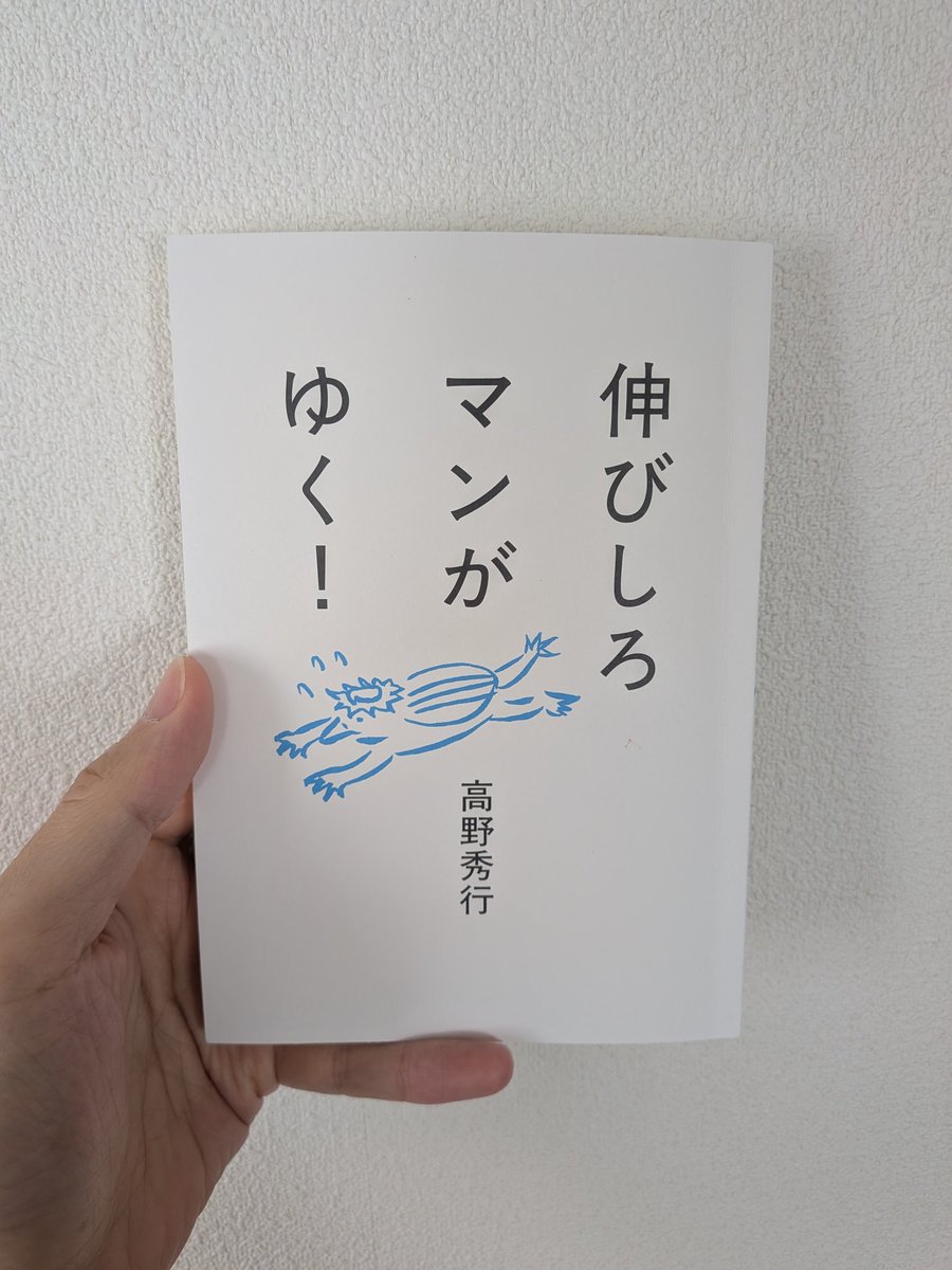 kuo_chan's tweet photo. 高野秀行さんのZINE『伸びしろマンがゆく！』読了。

高野少年が書いた作文『ぼく』と現在の高野さんを重ね合わせて微笑ましく感じた。

ちょうど今の自分の年齢と変わらないくらいの時期の執筆かと思うが、かくいう私も元々少なかった記憶メモリーが、ここ数年さらに少なくなった感じている。 https://t.co/16BP5hn2OW