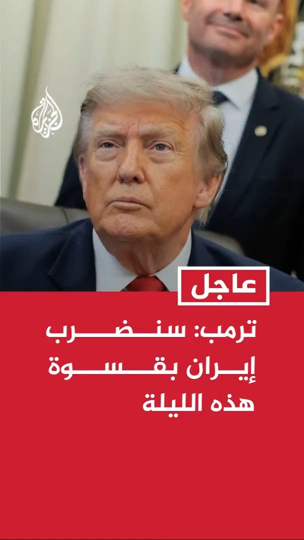 ترمب: سنضرب إيران بقسوة هذه الليلة
#الأخبار https://t.co/TQWe0skGXo