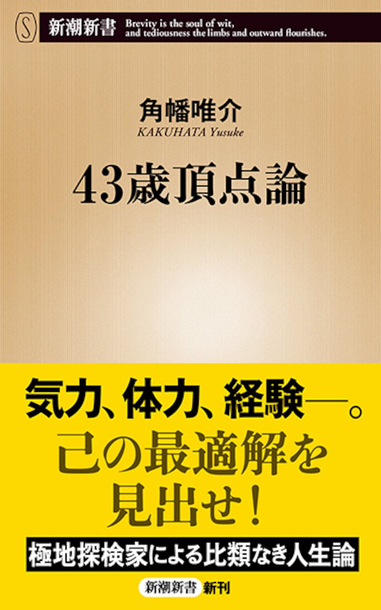 サイン本あり】 43歳頂点論 角幡唯介 @kakuhatayusuke ／新潮社 新書