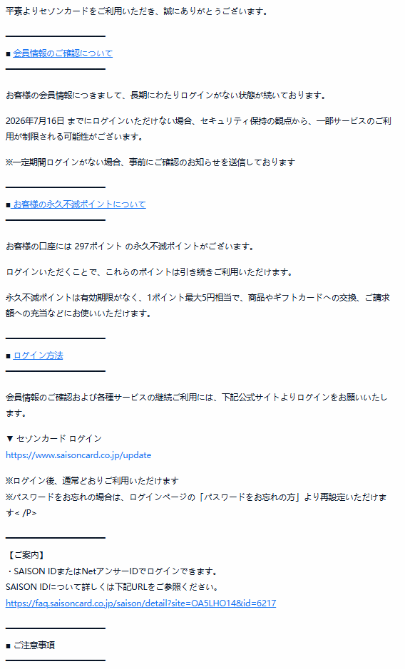 セゾンカードを騙るフィッシングメールを確認しました。 件名：SAISON