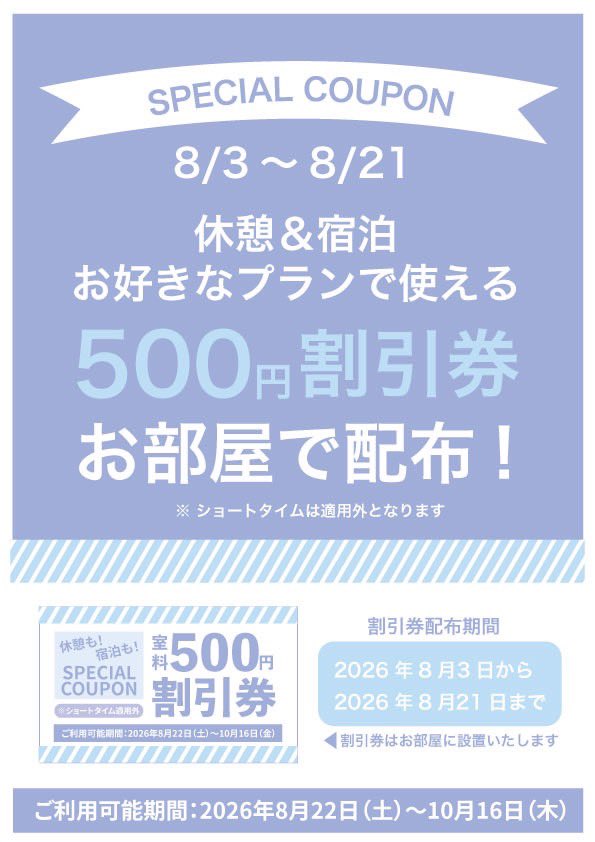 ThinkHotelThink's tweet photo. ThinkhotelThink の新人スタッフのEです。

SPECIAL COUPON🎫
ふたりの時間に、ちょっぴり嬉しい贈りもの🎁✨
休憩＆宿泊で使える500円OFFクーポンを期間限定でお部屋にご用意🩷
次回のホテル時間を少しお得に🉐
‼️ショートタイムは適用外‼️

配布期間
2026/8/3〜8/21

利用可能期間
2026/8/22〜10/16 https://t.co/pnxhzmVtDy