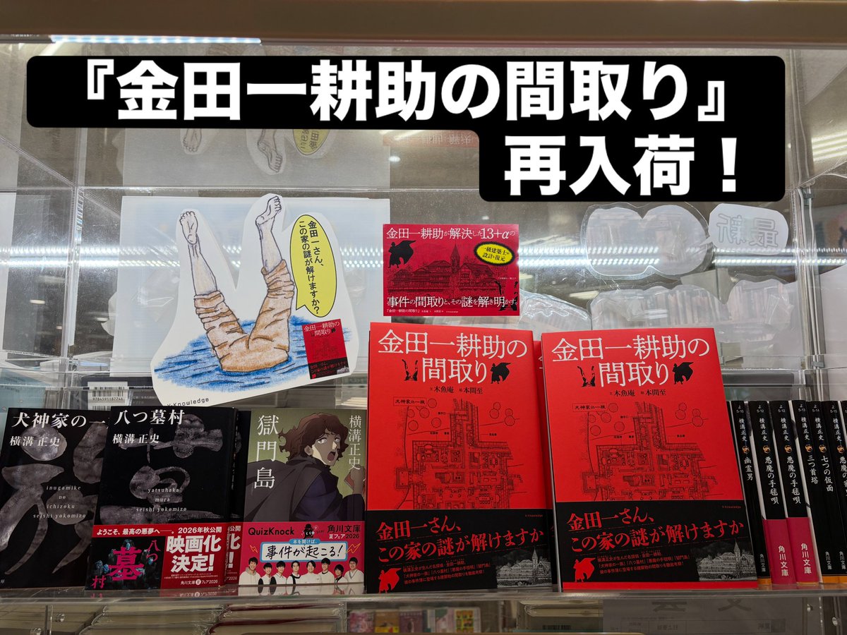 kumazawa_momo's tweet photo. 発売後即完売した『金田一耕助の間取り』が再入荷しました！
さすが建築知識 のエクスナレッジ さん
クオリティが高い。。

KADOKAWAさんの横溝正史 金田一シリーズも揃えましたので、ぜひまとめてお買い求めください。

#x_knowledge 
#建築知識
#金田一耕助の間取り
#横溝正史 https://t.co/zm7FaqFTAF
