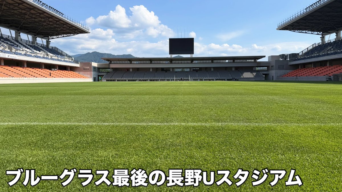 Tokyo40mile's tweet photo. JリーグAC長野パルセイロ 長野Uスタジアム。関東甲信越で唯一のケンタッキーブルーグラス寒地型単一種での常緑実現。地温コントロールシステム無しで自然の風・空気で実現しているキセキのスタジアムです。
しかし、日本の気候は大きく変わり、寒地型芝(好適温度帯 上限24℃)を夜間でさえ上回る期間が長くなりました。本来なら生きていくことができない温度帯をキーパーさんたちの経験と知恵と技能で維持してきたスタジアムピッチです。 https://t.co/ZGq6pkRc2Y

秋口にはその影響が芝の姿に大きく現れ、芝生のことを知らないメディアやSNSなどにピッチ管理がバッシングされることも多くなりました。一方、この仕事に携わる専門家のみなさんの評価は「よくこの気候で寒地型芝を夏越しさせてる」と感嘆の声があがります。
昨年は国際芝草研究会議で「日本の高度な芝生管理技術」の代表例として世界各国から錚々たる有識者達が長野Uスタに視察に来たほど、日本が誇る高度技術をAC長野パルセイロを支えるグラウンドキーパーさんたちは備えているのです。

年々暑くなりゆくばかりの日本の気候。長野Uスタヘッドキーパー青木茂さんは、遥か前から「次の芝種」の研究と実証試験を始めていました。スポーツターフ暖地型としてティフトン419 の開発から60年降りのゲームチェンジャーと云われるタホマ31。この芝の日本での実践利用について最も知見を持つ第一人者が、長野Uスタヘッド 青木茂さんです。
飯綱高原での日本初導入試験に始まり、全国各地の気候での生育検証を何年も重ね、ついに長野Uスタに導入されます。
そしてUスタが日本初の屋根付きスタジアムへの導入となります。一筋縄ではいかない可能性もありますが、サポーターのみなさんは青木茂さん率いる高度なグラウンドキーパーチームを信じて応援してください😊

そのような事情から、これまでAC長野パルセイロのホームスタジアムを支えたケンタッキーブルーグラス単一種のピッチは今シーズンが見納めです。季節は真夏。これからはブルーグラスにとって生存が過酷な気候です。その前に、一番良い状態のブルーグラスを撮っておきたい！というのが、僕の今回の訪問目的でした。

AC長野パルセイロサポーターのみなさんには、日本最高レベルの芝草管理技術を持つグラウンドキーパーチームがいる。芝の状態がどんな時でも、必ず理由がありますがキーパー達は言い訳しません。
芝の状態が悪い時ほど、ホームスタジアムのキーパーを信じ、応援してあげてください。
Jリーグ開幕したらなるべく早く、最高に美しい状態のUスタ最後のケンタッキーブルーグラスを見て、心に焼き付けてください。
来年は見ることができない景色です。 #芝生 #acnp #長野uスタジアム #青木茂