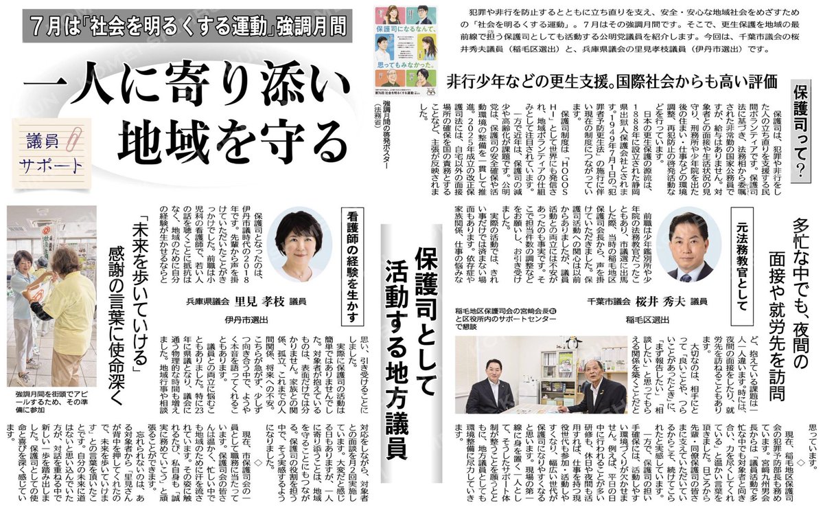 satomit61's tweet photo. ★新聞掲載していただきました★
これからも一人ひとりに寄り添いながら、地域貢献を努めてまいります⚪︎７月は「社会を明るくする運動」強調月間⚪︎保護司として活動する地方議員
#里見たかえ  2026年07月14日付  https://t.co/mBaRihBzTq https://t.co/v6lSwE0Jem