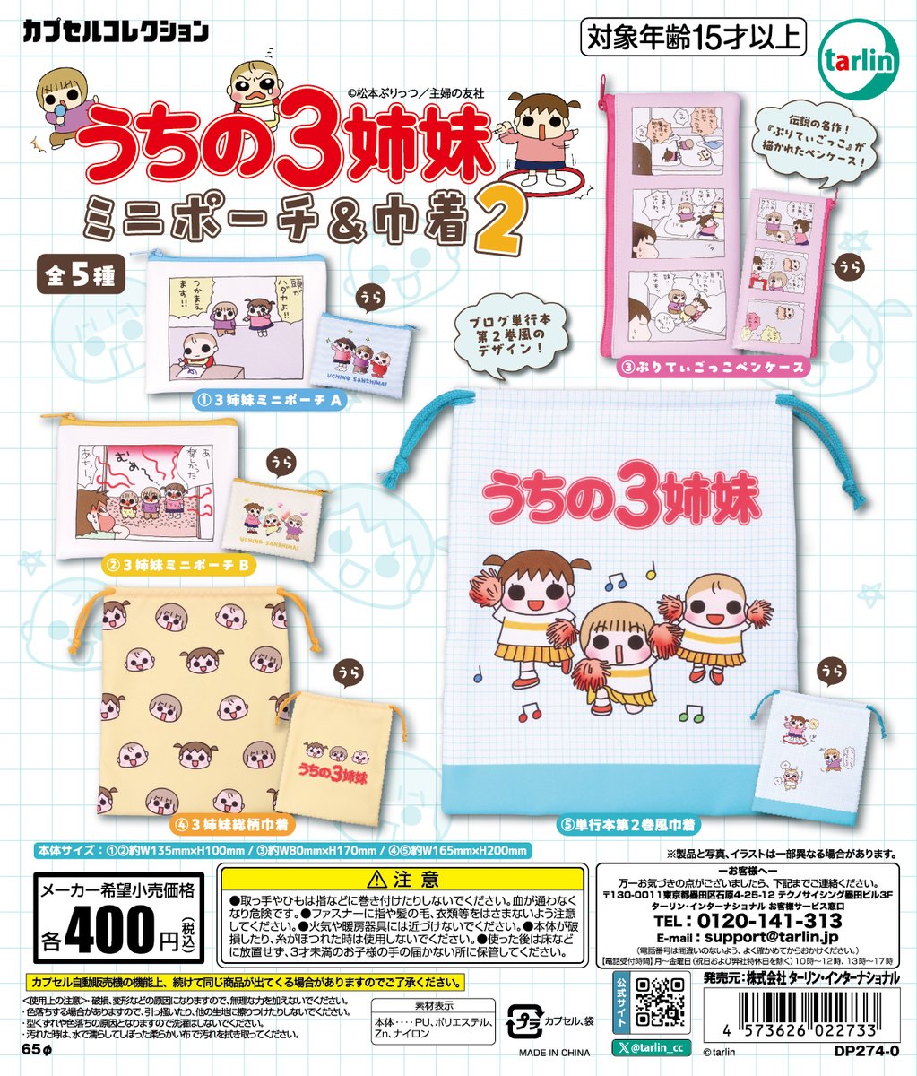 tarlin_cc's tweet photo. 【うちの3姉妹ミニポーチ＆巾着2】
全5種　¥400(税込)
※7月22日より順次発売予定

大人気の「うちの3姉妹ミニポーチ＆巾着」に第２弾が登場‼️🎉
あの名作が描かれたペンケースも仲間入り😳✨ https://t.co/YUvOV9j1ok