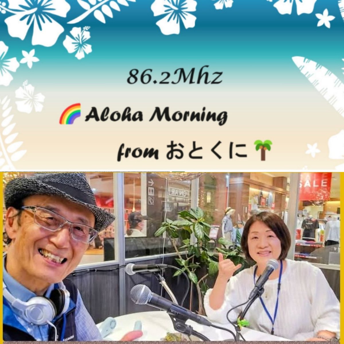 FAlohamusic's tweet photo. 7月第2火曜の朝🌈alohamorningfromおとくに🌴再放送です｡ｻﾑのﾜｰﾙﾄﾞﾐｭｰｼﾞｯｸｱﾙﾊﾞﾑ､ﾗｲﾌﾞ･ｲﾍﾞﾝﾄ情報もお聴き逃しなく🎧この後8時30分～! #FMおとくに #alohamorningfromおとくに #ハワイアンミュージック  #フラダンス https://t.co/LtypnBEzTP