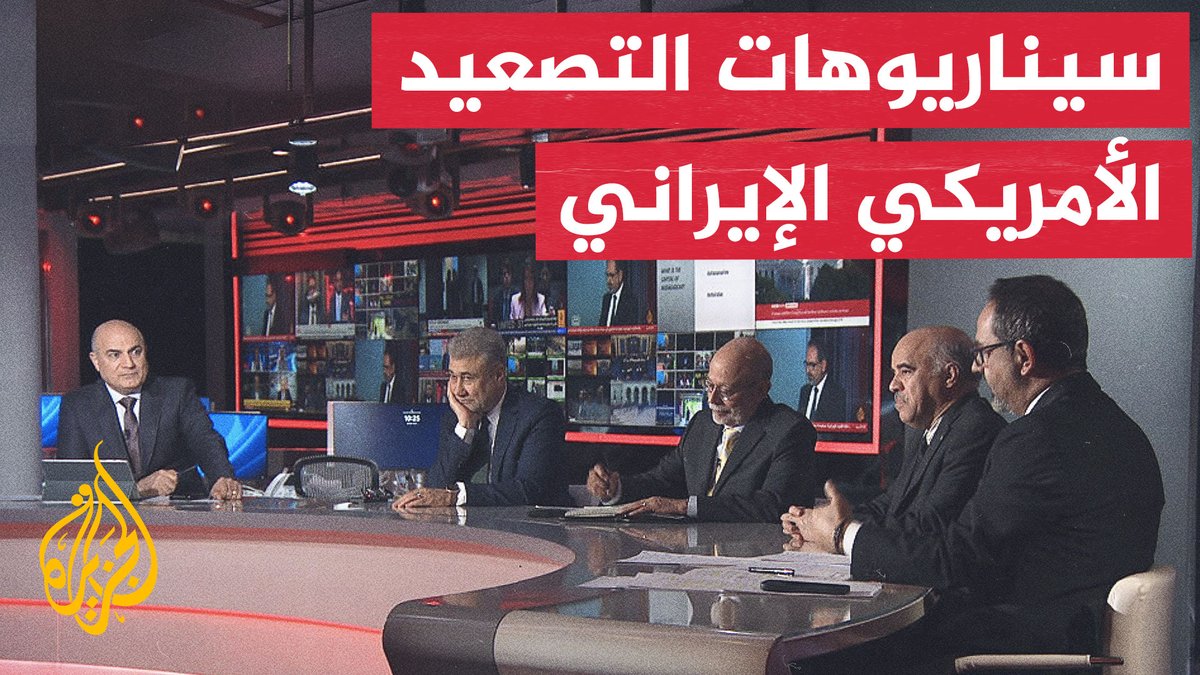 هل يصبح التدخل البري أحد خيارات المواجهة بين واشنطن وطهران؟
#نقاش_الساعة https://t.co/GAvR47kCFO