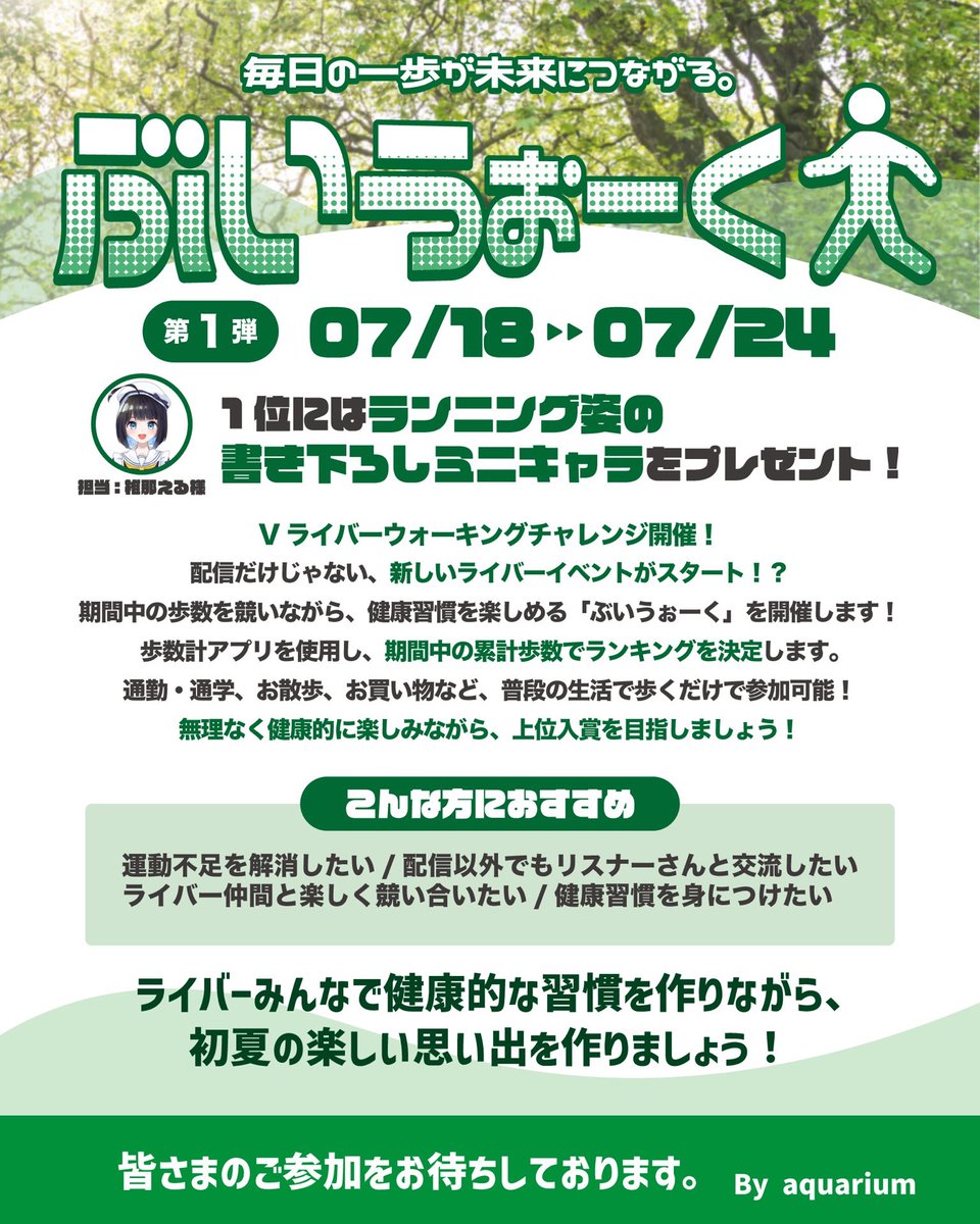 aquarium_Office's tweet photo. ／
-`📣⋆受付開始しました❗️
＼

配信だけじゃない、
リアルVライバーイベントがスタート！？

本イベントは事務所問わず参加可能です🚶

期間中の歩数を競う「ゔいうぉーく」を開催します！

第一弾は個人戦🔥
初夏の今、健康になりませんか？