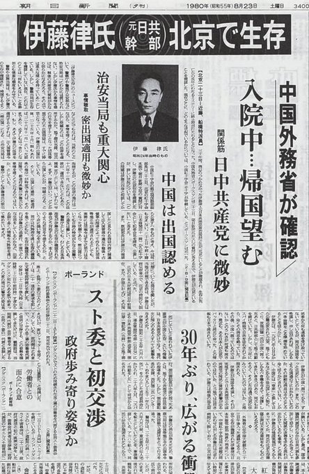3cIJEiWUhNxXUvu's tweet photo. @togootto スパイの濡れ衣を着せられた共産党幹部の伊藤律は30年近くも北京で幽閉されだが、1980年に帰国。中国側は伊藤の隔離を日本共産党に依頼されたとしている。伊藤が生きて帰国するとは考えていなかった共産党は狼狽し「党は関知していない」と言い逃れしている。共産党の非人間的な体質は知られるべきだ。 https://t.co/LD2i2jAYqj