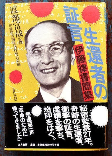 3cIJEiWUhNxXUvu's tweet photo. @togootto スパイの濡れ衣を着せられた共産党幹部の伊藤律は30年近くも北京で幽閉されだが、1980年に帰国。中国側は伊藤の隔離を日本共産党に依頼されたとしている。伊藤が生きて帰国するとは考えていなかった共産党は狼狽し「党は関知していない」と言い逃れしている。共産党の非人間的な体質は知られるべきだ。 https://t.co/LD2i2jAYqj
