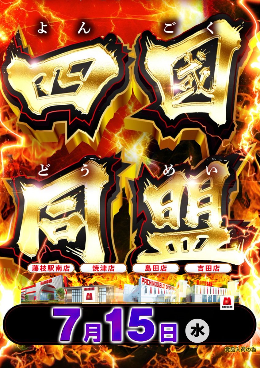 8⃣月は周年月間✨ 📣明日8月15日（土） 🟪🟥四國同盟🟦🟩 RUN RUN